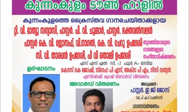 കുന്നംകുളം യുപിഎഫ് ഗാനസന്ധ്യ ജൂൺ 22 ന്