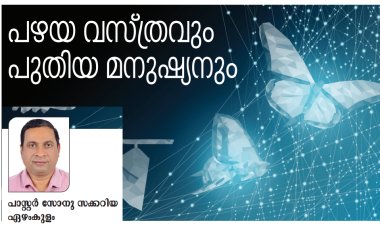 പഴയ വസ്ത്രം ധരിച്ച പുതിയ മനുഷ്യൻ 