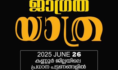 കണ്ണൂരിൽ ജാഗ്രതാ യാത്ര ജൂൺ 26 ന്