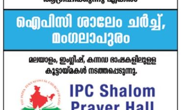 മംഗലാപുരത്ത് എത്തുന്നവർക്ക് മലയാളം, ഇംഗ്ലീഷ്, കന്നഡ ഭാഷകളിലുളള കൂട്ടായ്മക്കായി; ഐപിസി ശാലേം ചർച്ച്, മംഗലാപുരം