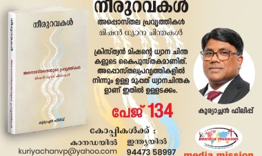 മിഷൻ ധ്യാന ചിന്തകളുടെ കൈപുസ്തകം;  പാസ്റ്റർ കുര്യാച്ചൻ ഫിലിപ്പ് എഴുതിയ 'നീരുറവകൾ;  എല്ലാവരും വായിച്ചിരിക്കേണ്ട ഗ്രന്ഥം