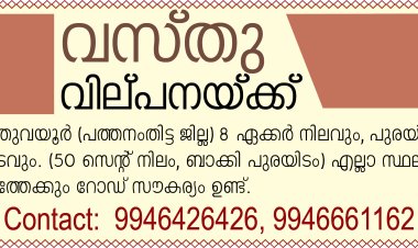 തുവയൂരിൽ വസ്തു വില്പനയ്ക്ക്