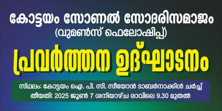 സോദരി സമാജം കോട്ടയം സോണൽ പ്രവർത്തനോദ്ഘാടനം ജൂൺ 7 ന്