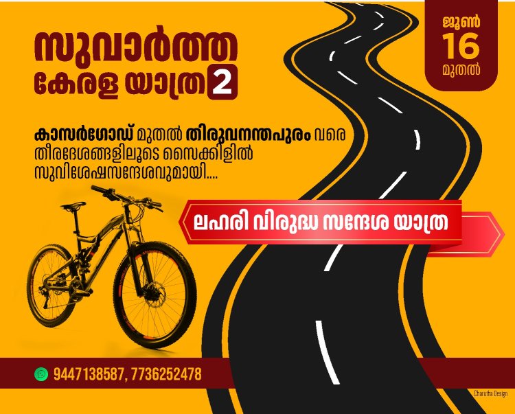 സുവാർത്ത കേരള യാത്ര ജൂൺ 16 മുതൽ