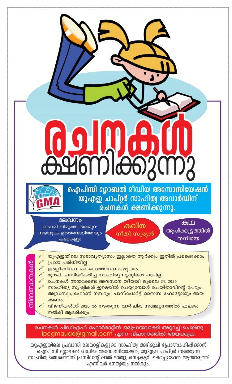 ഐപിസി ഗ്ലോബൽ മീഡിയ യുഎഇ ചാപ്റ്റർ  അവാർഡിന് രചനകൾ ക്ഷണിക്കുന്നു