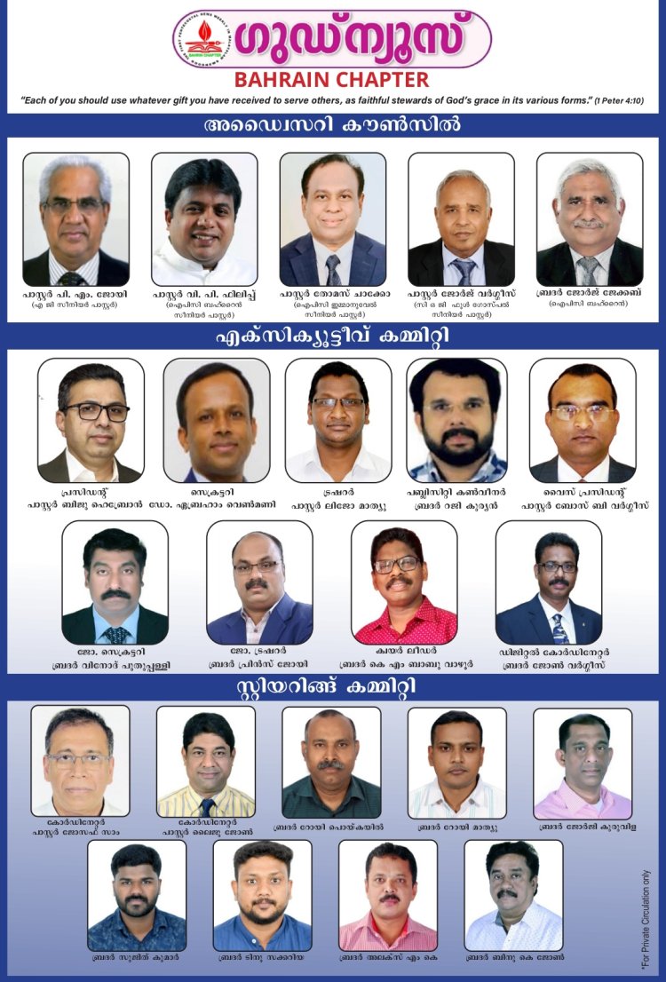 ഗുഡ്ന്യൂസ് ബഹ്റൈൻ ചാപ്പ്റ്റർ വിപുലീകരിച്ചു; സീനിയർ പാസ്റ്റേഴ്സിനെ ഉൾപ്പെടുത്തി അഡ്വൈസറി  കൗൺസിൽ രൂപികരിച്ചു