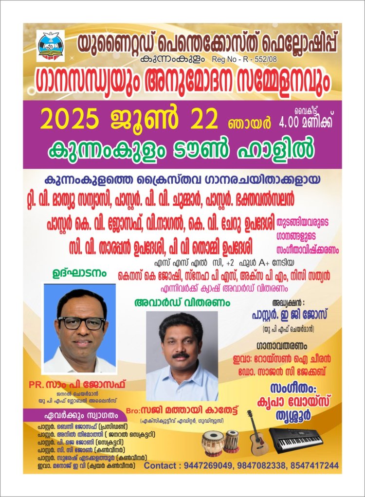 കുന്നംകുളം യുപിഎഫ് ഗാനസന്ധ്യ ജൂൺ 22 ന്