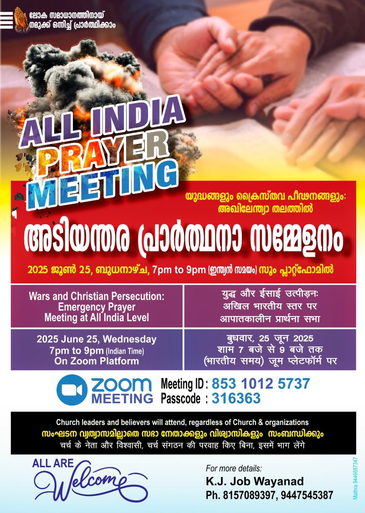 യുദ്ധങ്ങളും - ക്രൈസ്തവ പീഢനങ്ങളും: അടിയന്തര പ്രാർത്ഥനാ സമ്മേളനം ജൂൺ 25 ന് സൂം പ്ലാറ്റ്ഫോമിൽ