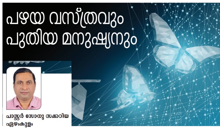 പഴയ വസ്ത്രം ധരിച്ച പുതിയ മനുഷ്യൻ 