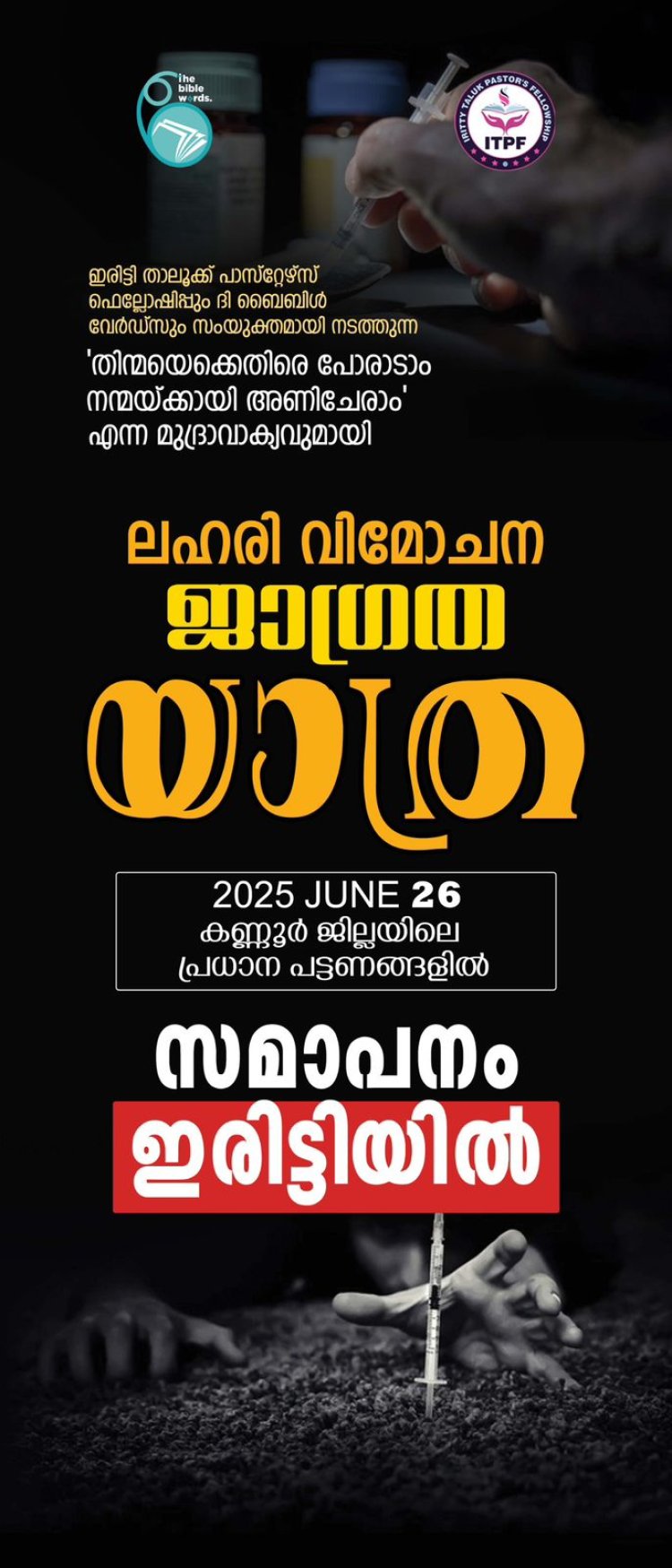 കണ്ണൂരിൽ ജാഗ്രതാ യാത്ര ജൂൺ 26 ന്
