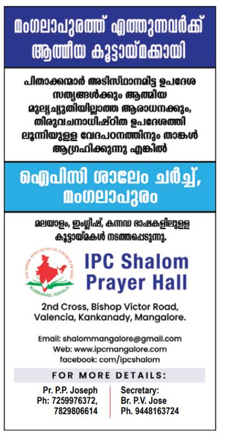 മംഗലാപുരത്ത് എത്തുന്നവർക്ക് മലയാളം, ഇംഗ്ലീഷ്, കന്നഡ ഭാഷകളിലുളള കൂട്ടായ്മക്കായി; ഐപിസി ശാലേം ചർച്ച്, മംഗലാപുരം