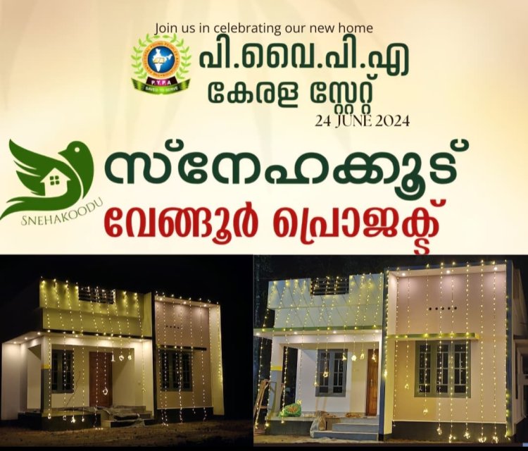പി.വൈ.പി.എ. കേരളാ സ്റ്റേറ്റ് വേങ്ങൂർ സ്നേഹക്കൂട് സമർപ്പണം ജൂൺ 29 ഇന്ന് വൈകിട്ട്