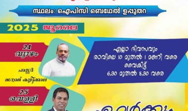 ഐപിസി ഉപ്പുതറ സെന്റർ ഉപവാസപ്രാർത്ഥന ജൂലൈ 24 മുതൽ