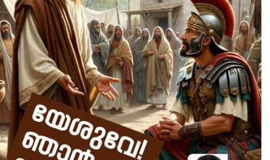 യേശുവേ! നിന്റെ മുമ്പിൽ വരുവാൻ  ഞാൻ യോഗ്യനല്ല