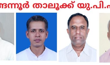 ചെങ്ങന്നൂർ താലൂക്ക് യു.പി.എഫിന് പുതിയ ഭാരവാഹികൾ 