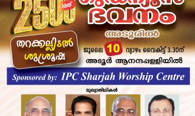 2500-ാമത്  ഗുഡ്‌ന്യൂസ് ഭവനം അടൂരിൽ; തറക്കല്ലിടൽ നാളെ ജൂലൈ 10ന്