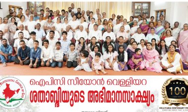 ഐപിസി സീയോൻ വെള്ളിയറ ശതാബ്ദിയുടെ അഭിമാനസാക്ഷ്യം