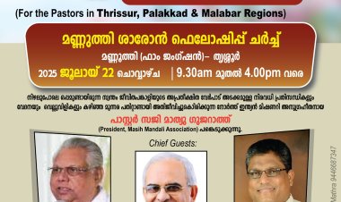 ശാരോൻഫെലോഷിപ്പ് ചർച്ച്: സംയുക്ത റീജിയൺ സമ്മേളനം ജൂലൈ 22ന് മണ്ണൂത്തിയിൽ