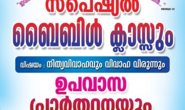 പെന്തെക്കൊസ്ത് മിഷൻ  കൊട്ടാരക്കര സെന്റർ  ബൈബിൾ ക്ലാസുകൾ ജൂലൈ 14 ഇന്ന് മുതൽ