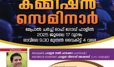 തിരുവല്ല വെസ്റ്റ് യുപിഎഫ് ഗ്രേറ്റ് കമ്മീഷൻ സെമിനാർ ജൂലൈ 17 ന്