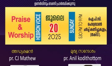 കണിച്ചുകുളം ഐപിസി: ലോക സമാധാന പ്രാർത്ഥന ജൂലൈ 20 ന്