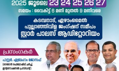 ശാരോൻ ഫെല്ലോഷിപ്പ് ശൂരനാട് റീജിയൻ കൺവൻഷൻ ജൂലൈ 23  മുതൽ 