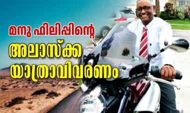 ഒരു അലാസ്ക്ക യാത്രാ വിവരണം