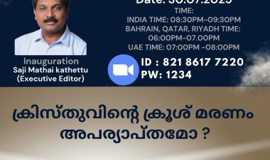ദുരുപദേശത്തിനെതിരെ ജാഗ്രത: ഗുഡ്ന്യൂസ് സ്റ്റഡി സർക്കിൽ ഒരുക്കുന്ന ഓൺലൈൻ സംവാദം ജൂലൈ 30 ന്