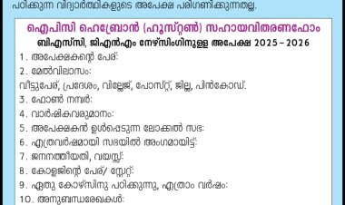 നേഴ്സിംഗ് വിദ്യാർത്ഥികൾക്ക് സ്കോളർഷിപ്പ്; ഐപിസി ഹെബ്രോൻ ഹൂസ്റ്റൻ അപേക്ഷ ക്ഷണിച്ചു