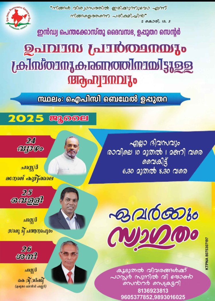 ഐപിസി ഉപ്പുതറ സെന്റർ ഉപവാസപ്രാർത്ഥന ജൂലൈ 24 മുതൽ