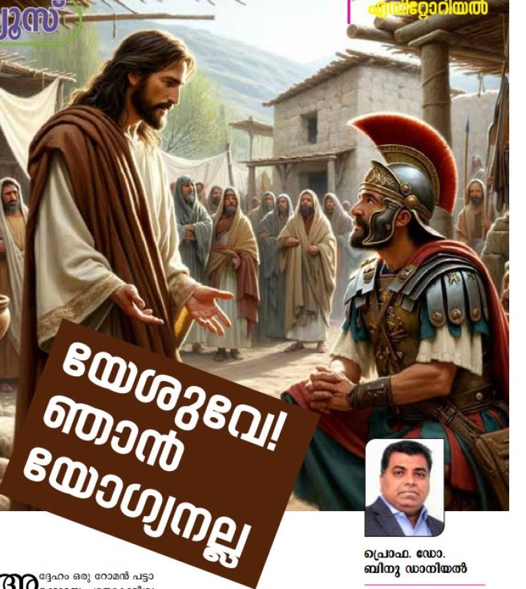 യേശുവേ! നിന്റെ മുമ്പിൽ വരുവാൻ  ഞാൻ യോഗ്യനല്ല