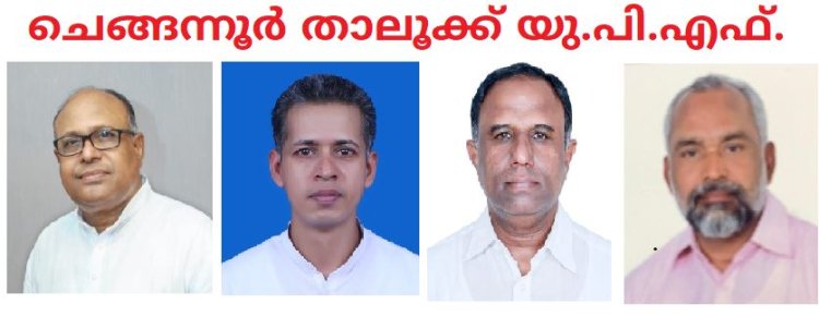 ചെങ്ങന്നൂർ താലൂക്ക് യു.പി.എഫിന് പുതിയ ഭാരവാഹികൾ 