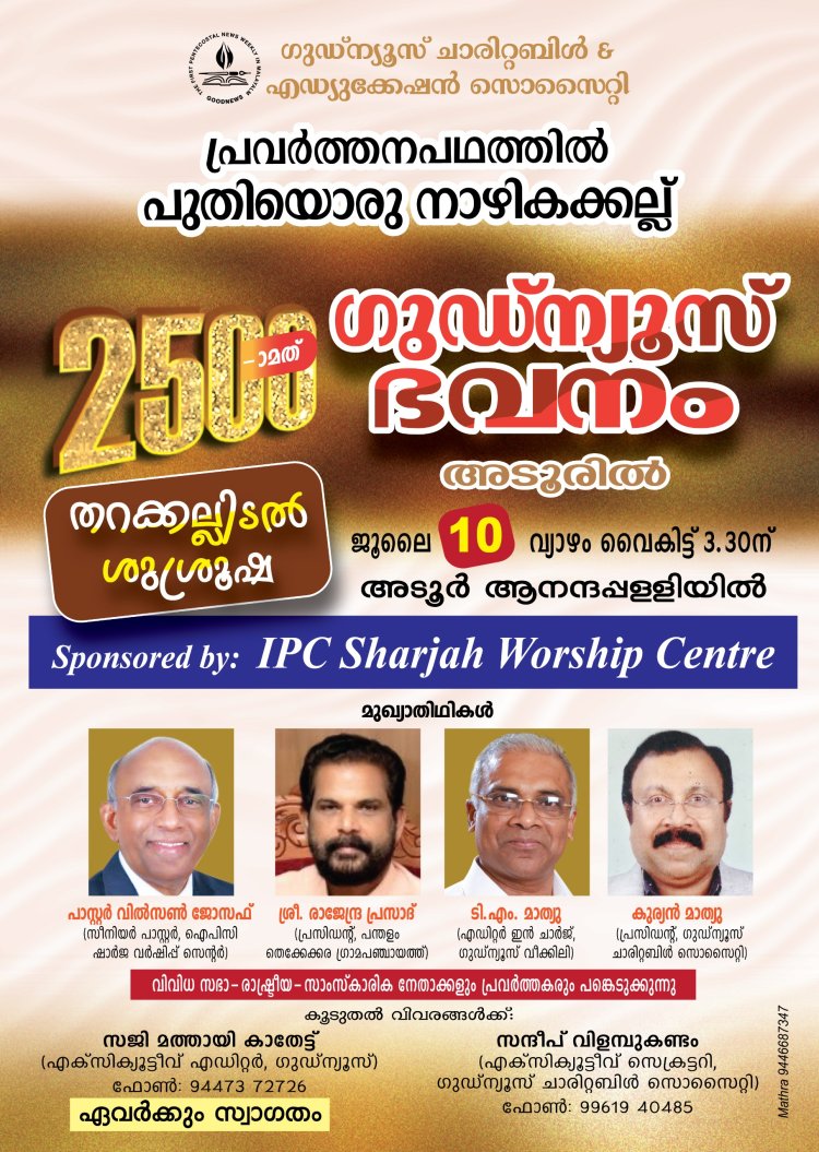 2500-ാമത്  ഗുഡ്‌ന്യൂസ് ഭവനം അടൂരിൽ; തറക്കല്ലിടൽ നാളെ ജൂലൈ 10ന്