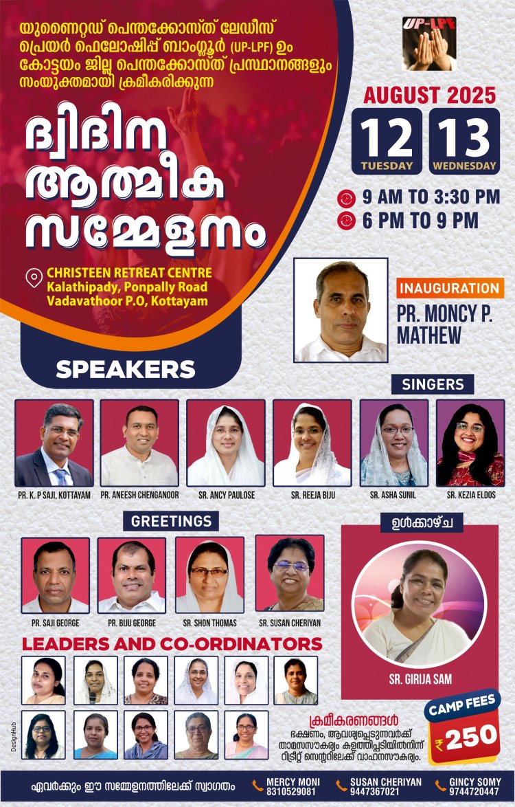 കോട്ടയത്ത് ദ്വിദിന ആത്മീയ വനിതാ സമ്മേളനം  ആഗ. 12 മുതൽ