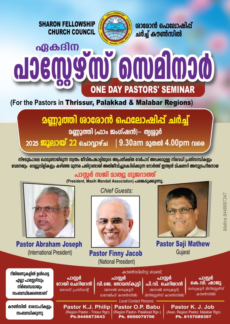 ശാരോൻഫെലോഷിപ്പ് ചർച്ച്: സംയുക്ത റീജിയൺ സമ്മേളനം ജൂലൈ 22ന് മണ്ണൂത്തിയിൽ