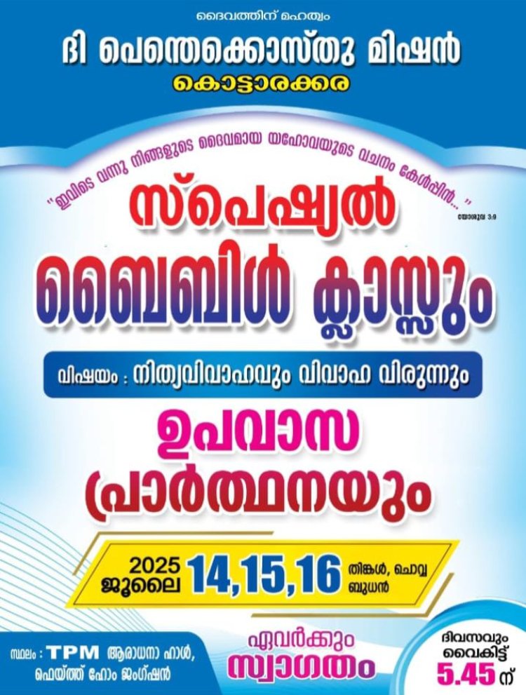 പെന്തെക്കൊസ്ത് മിഷൻ  കൊട്ടാരക്കര സെന്റർ  ബൈബിൾ ക്ലാസുകൾ ജൂലൈ 14 ഇന്ന് മുതൽ