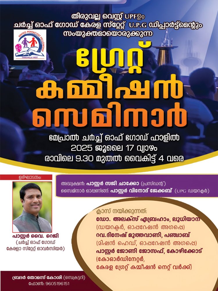 തിരുവല്ല വെസ്റ്റ് യുപിഎഫ് ഗ്രേറ്റ് കമ്മീഷൻ സെമിനാർ ജൂലൈ 17 ന്