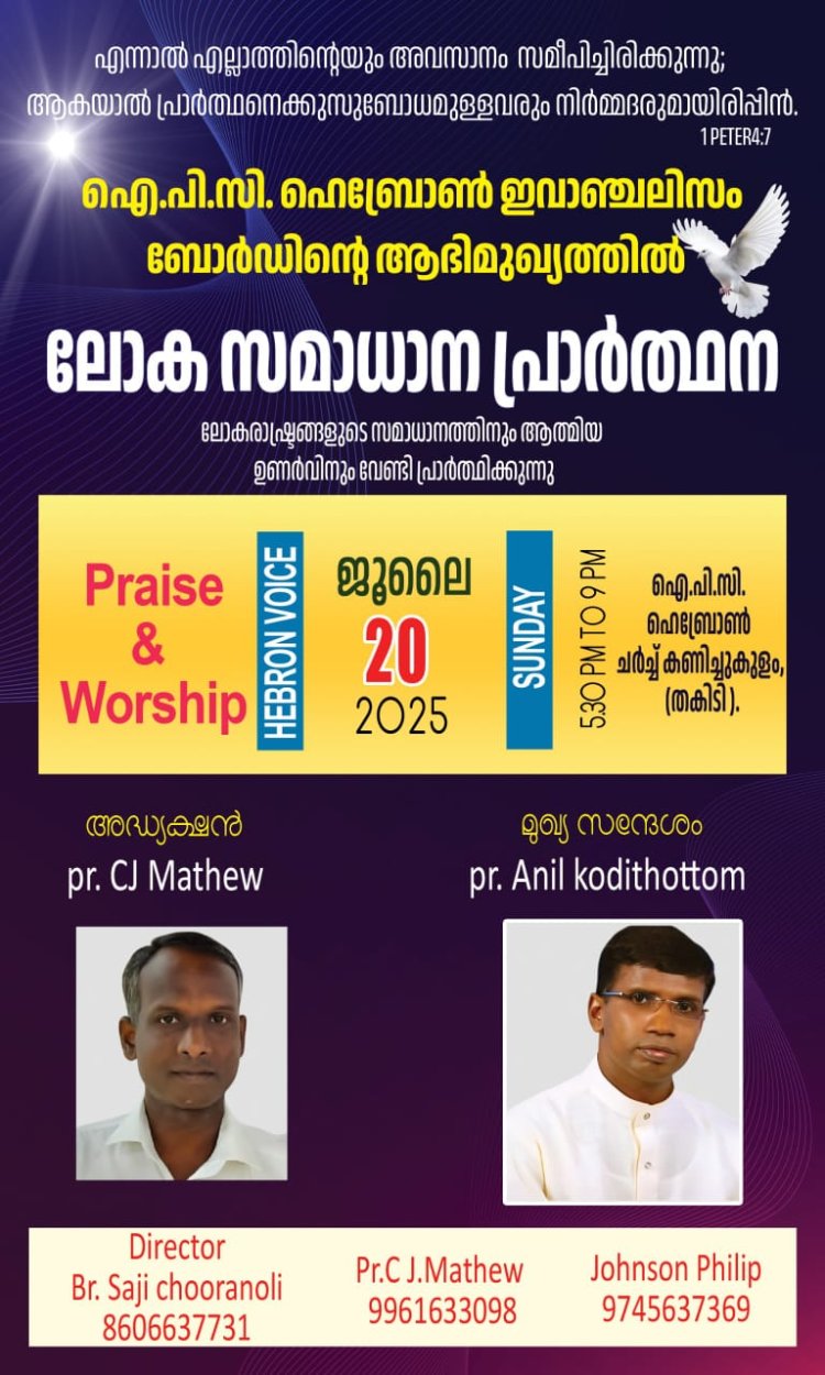 കണിച്ചുകുളം ഐപിസി: ലോക സമാധാന പ്രാർത്ഥന ജൂലൈ 20 ന്
