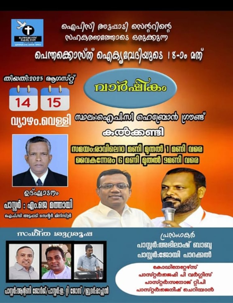 അട്ടപ്പാടിയിൽ  കൺവൻഷൻ ഓഗ.14 മുതൽ