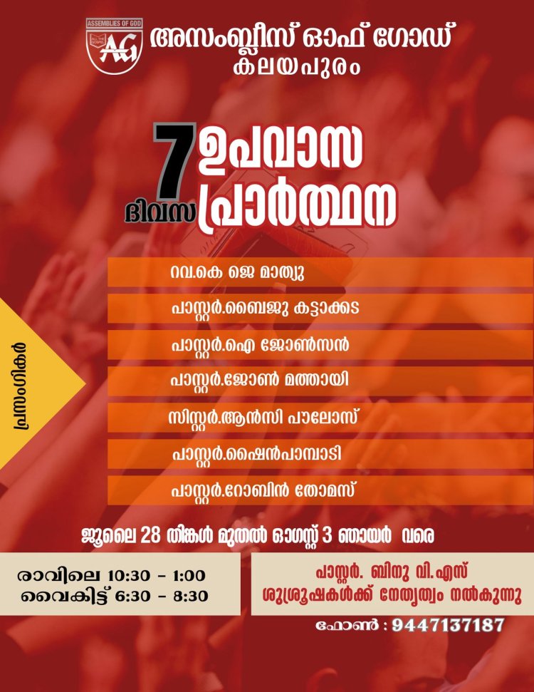 എജി കലയപുരം സഭയിൽ ഉപവാസ പ്രാർഥന