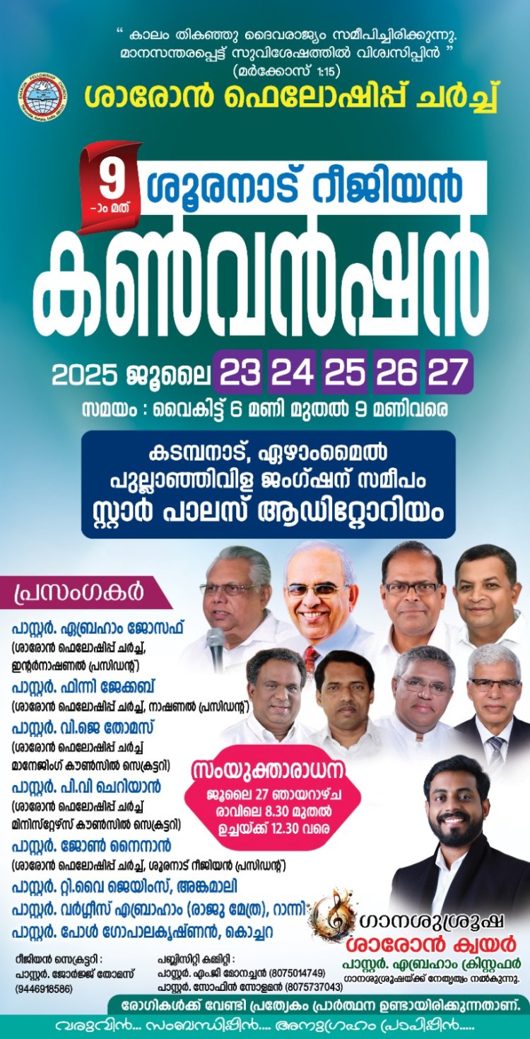 ശാരോൻ ഫെല്ലോഷിപ്പ് ശൂരനാട് റീജിയൻ കൺവൻഷൻ ജൂലൈ 23  മുതൽ 