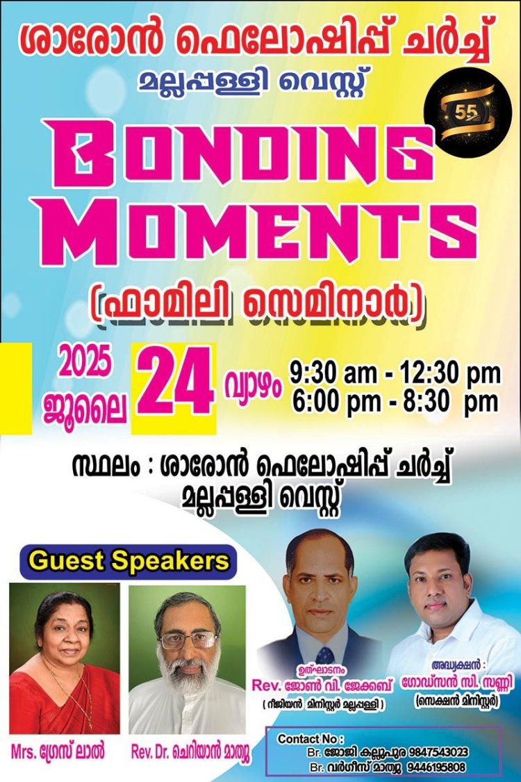 ബോണ്ടിങ് മൊമന്റ്സ് ഫാമിലി സെമിനാർ ജൂലൈ 24ന് മല്ലപ്പള്ളിയിൽ