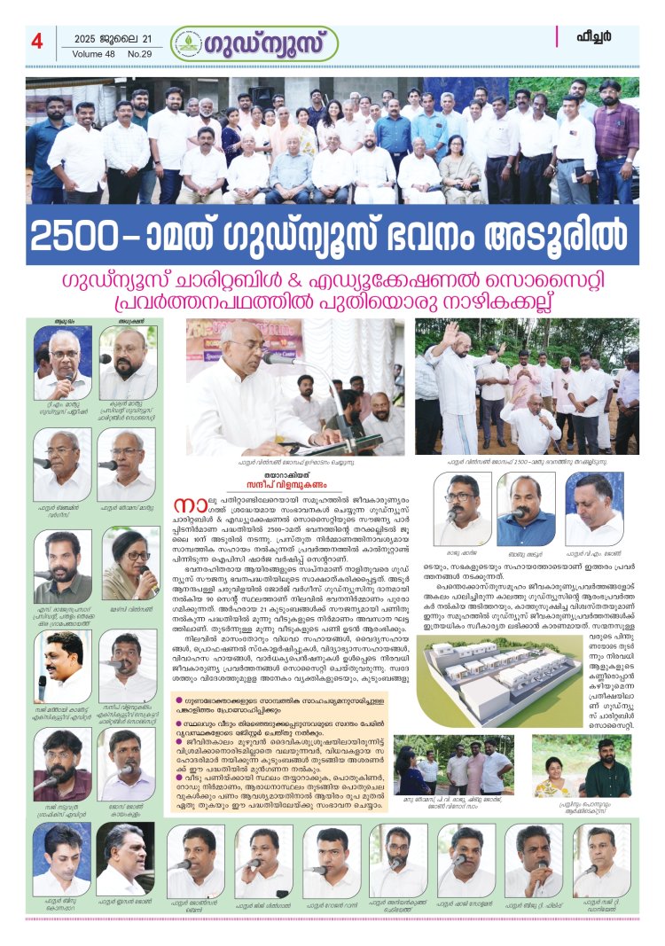2500-ാമത് ഗുഡ്‌ന്യൂസ് ഭവനം അടൂരിൽ 