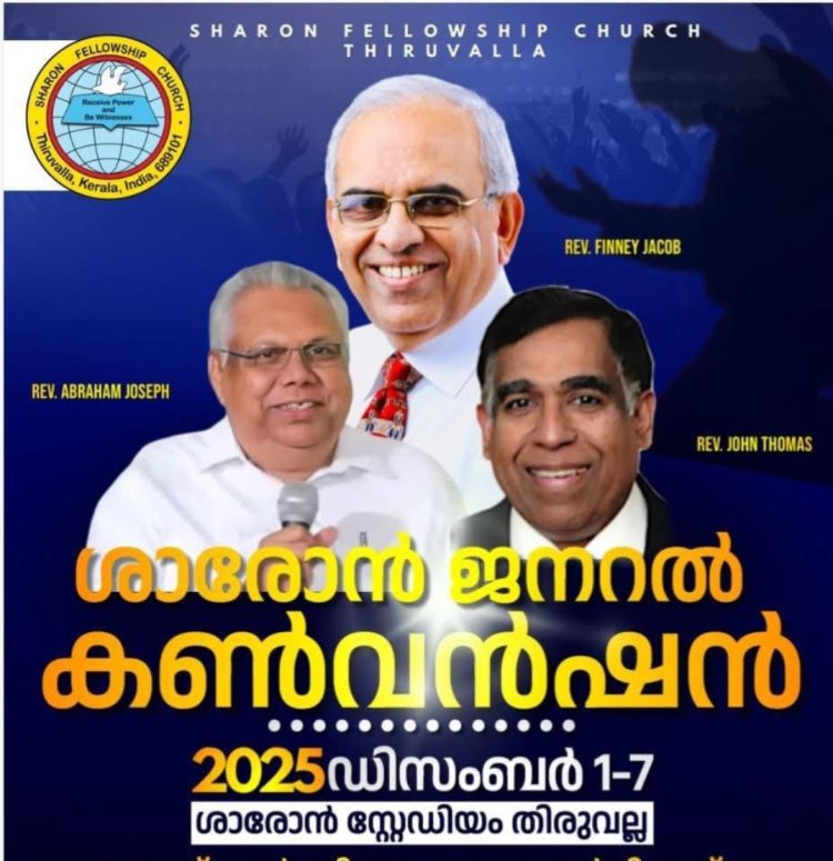 ശാരോൻ ഫെലോഷിപ്പ് അന്തർദേശീയ കൺവൻഷൻ ഡിസം.1 മുതൽ