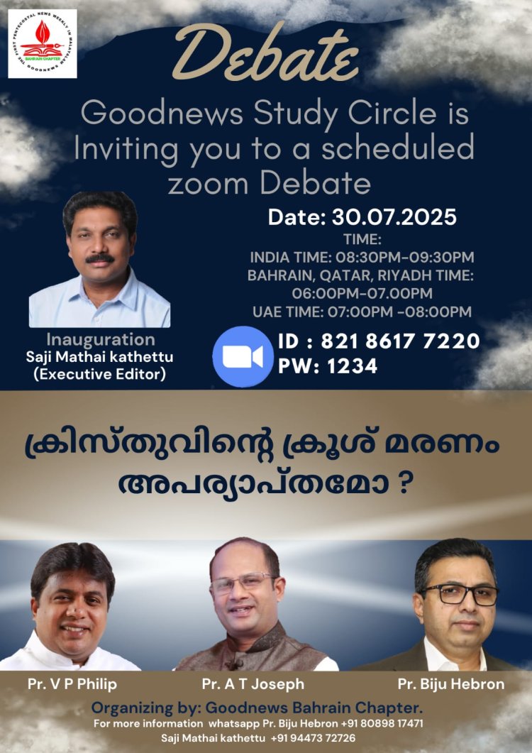 ദുരുപദേശത്തിനെതിരെ ജാഗ്രത: ഗുഡ്ന്യൂസ് സ്റ്റഡി സർക്കിൽ ഒരുക്കുന്ന ഓൺലൈൻ സംവാദം ജൂലൈ 30 ന്