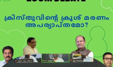 ഗുഡ്ന്യൂസ് സ്റ്റഡി സർക്കിൾ ഒരുക്കിയ ഓൺലൈൻ സംവാദം ശ്രദ്ധേയമായി