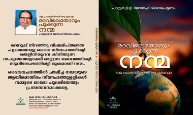 ആയിരമായിരം സ്നേഹത്തുള്ളികൾ നമ്മുടെ ഓരോ പുലരിയേയും പ്രസന്നവദമാക്കട്ടെ;  രാവിലെതോറും പൂക്കുന്ന നന്മ