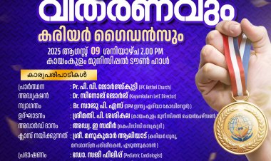 മെറിറ്റ് അവാർഡ് വിതരണവും കരിയർ ഗൈഡൻസും ആഗസ്റ്റ് 9ന്