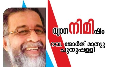 ഞെളിയാതെ ഭയപ്പെടുക