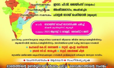 'ഉണരുന്ന ഭാരതം' സംഗീത സായാഹ്നം ആഗസ്റ്റ് 15ന് തൃശ്ശൂരിൽ